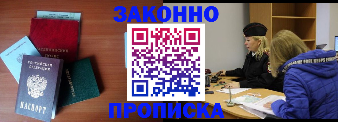 прописка для работы в Советском