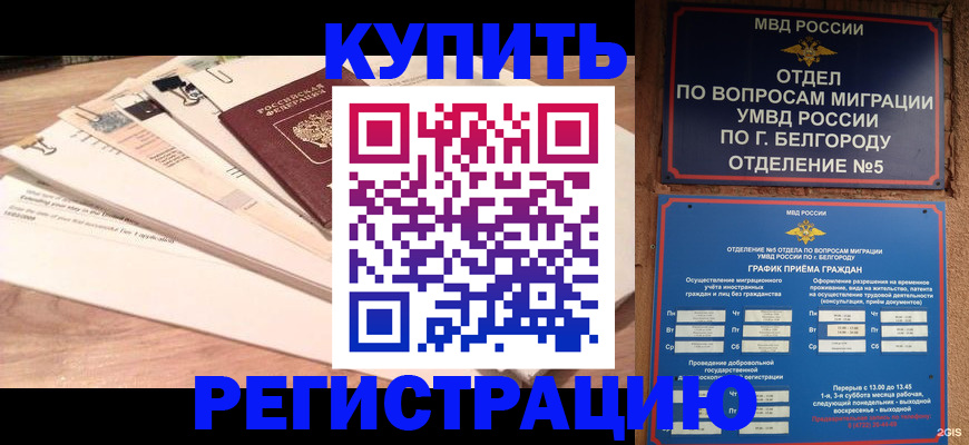 временная регистрация в Советском