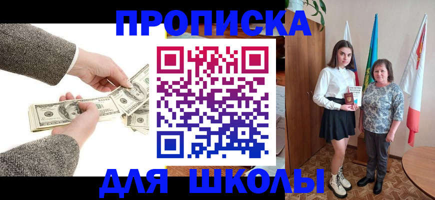 временная регистрация для школы в Советском