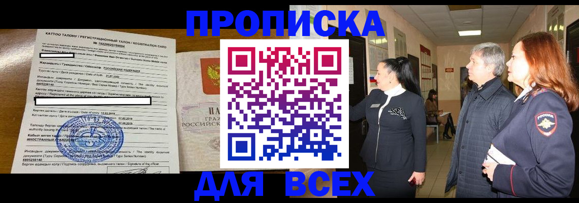 временная регистрация для всех в Советском